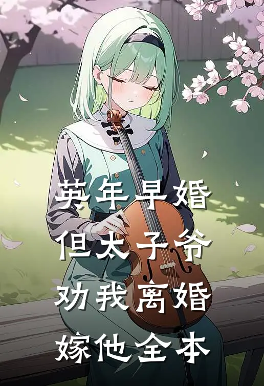 英年早婚，但太子爷劝我离婚嫁他全本