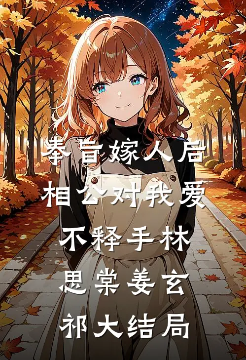 奉旨嫁人后，相公对我爱不释手林思棠姜玄祁大结局