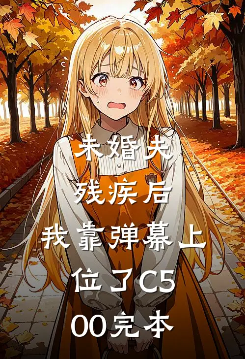 未婚夫残疾后，我靠弹幕上位了C500完本