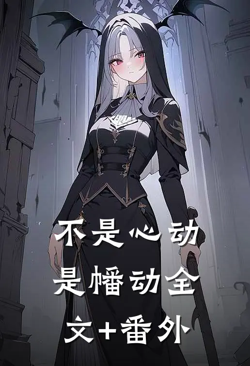 不是心动是幡动全文+番外