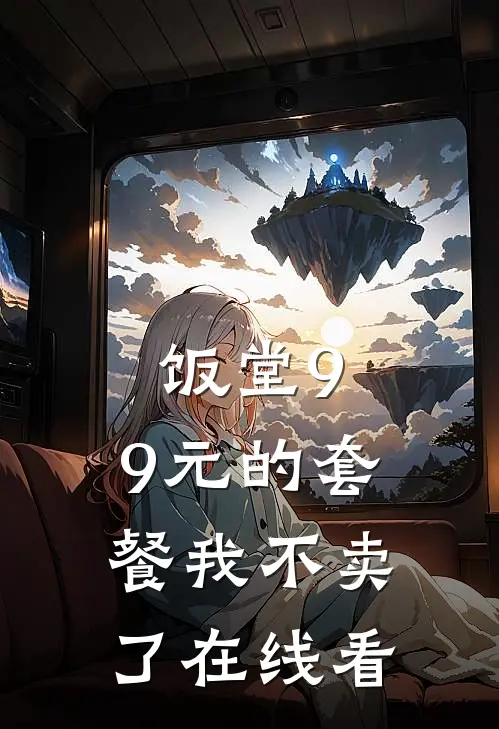饭堂9.9元的套餐我不卖了在线看