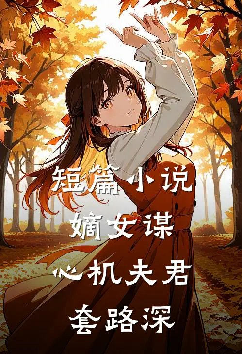 短篇小说嫡女谋：心机夫君套路深