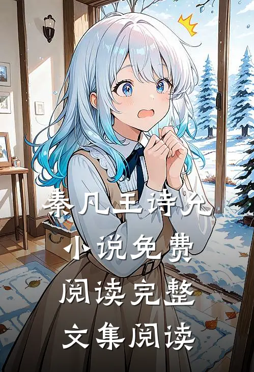 秦凡王诗允小说免费阅读完整文集阅读