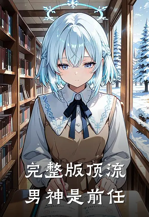 完整版顶流男神是前任