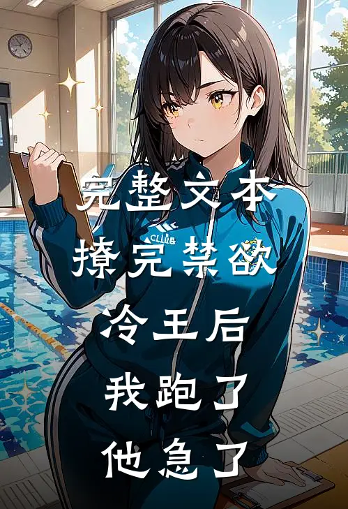 完整文本撩完禁欲冷王后，我跑了他急了