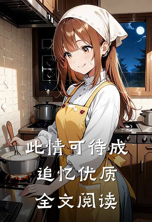 此情可待成追忆优质全文阅读