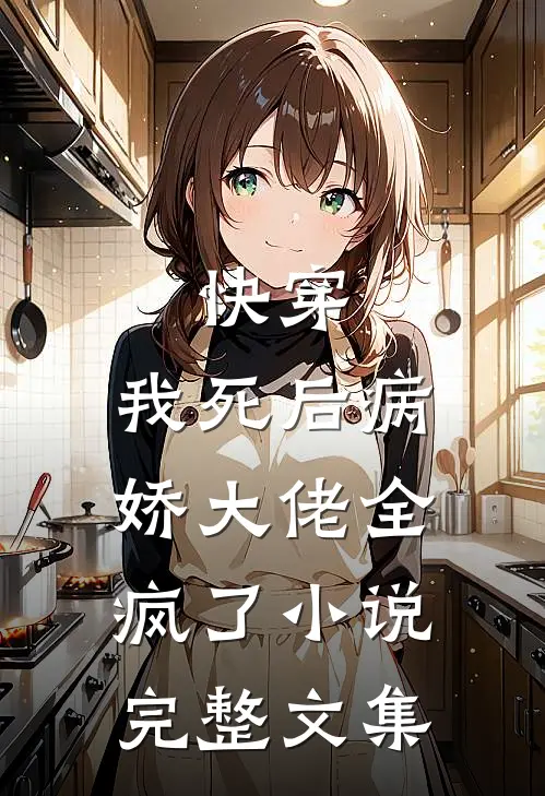 快穿:我死后病娇大佬全疯了小说完整文集