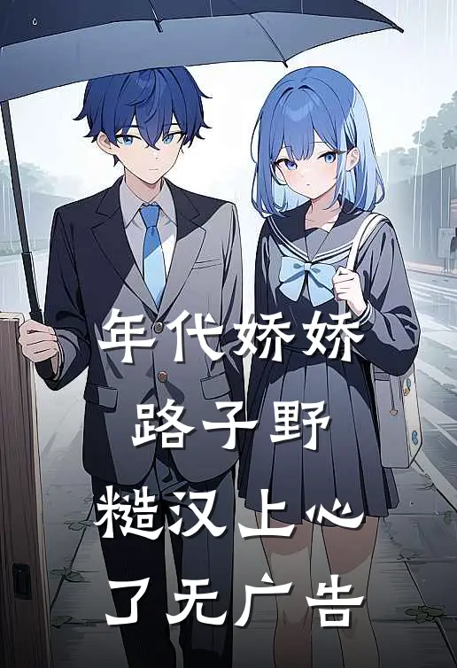 年代娇娇路子野，糙汉上心了无广告