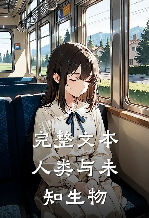 完整文本人类与未知生物