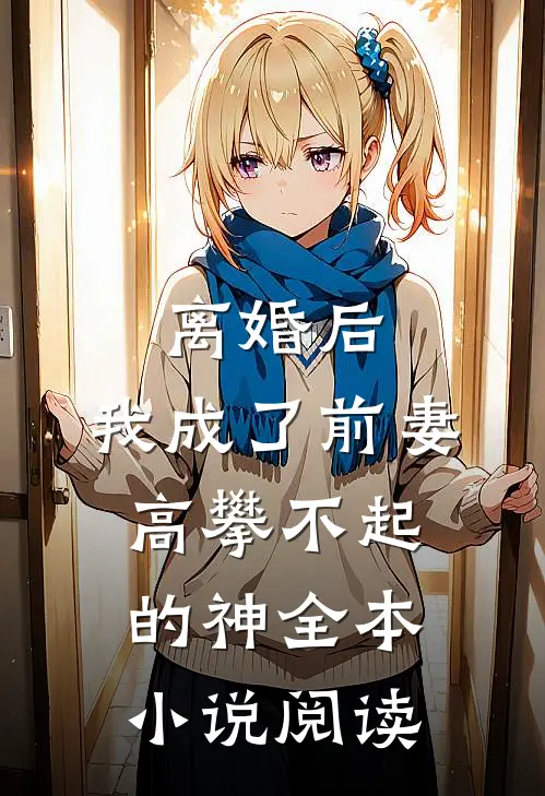 离婚后，我成了前妻高攀不起的神全本小说阅读