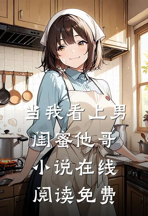 当我看上男闺蜜他哥小说在线阅读免费