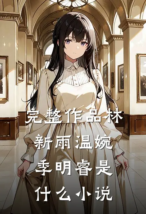 完整作品林新雨温婉季明睿是什么小说