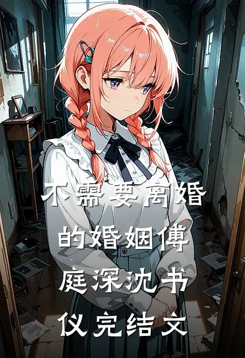 不需要离婚的婚姻傅庭深沈书仪完结文