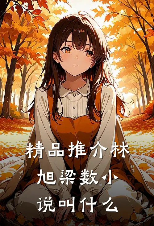 精品推介林旭梁数小说叫什么
