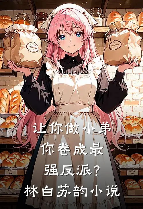 让你做小弟，你卷成最强反派？林白苏韵小说