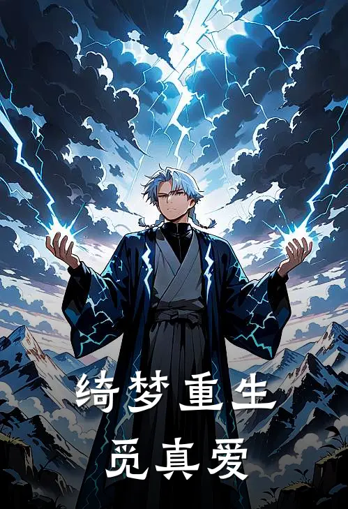 绮梦重生觅真爱