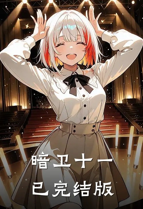 暗卫十一已完结版