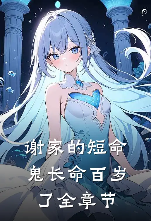 谢家的短命鬼长命百岁了全章节