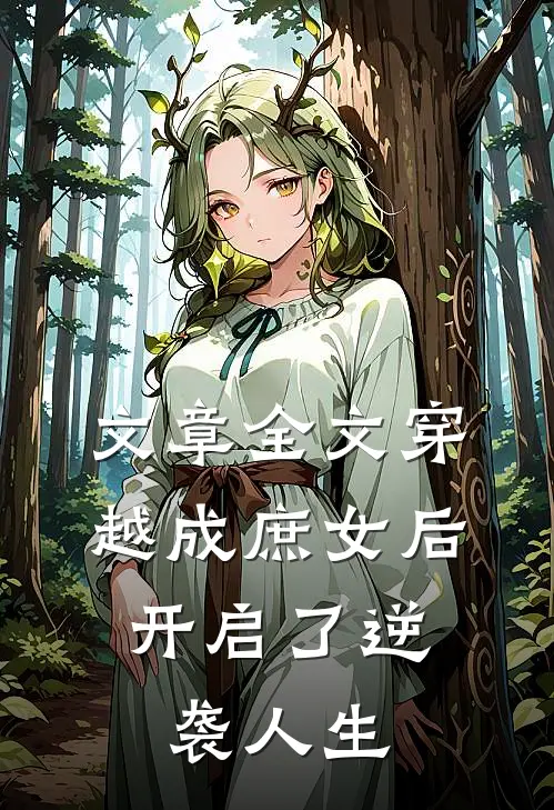 文章全文穿越成庶女后,开启了逆袭人生的
