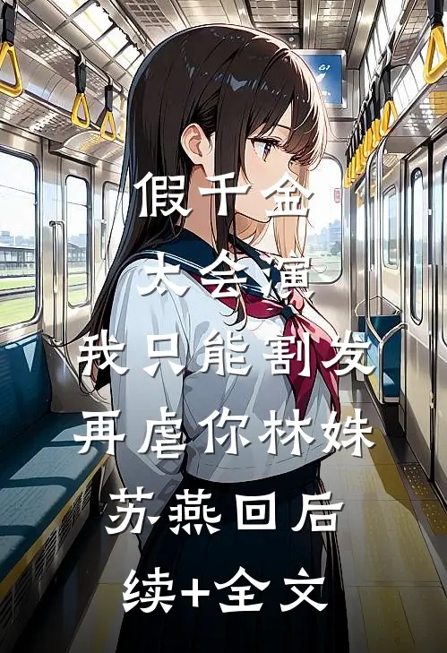 假千金太会演，我只能割发再虐你林姝苏燕回后续+全文