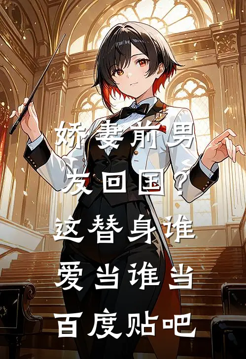 娇妻前男友回国？这替身谁爱当谁当百度贴吧