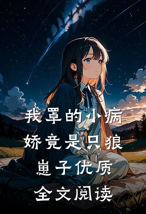 我罩的小病娇竟是只狼崽子优质全文阅读