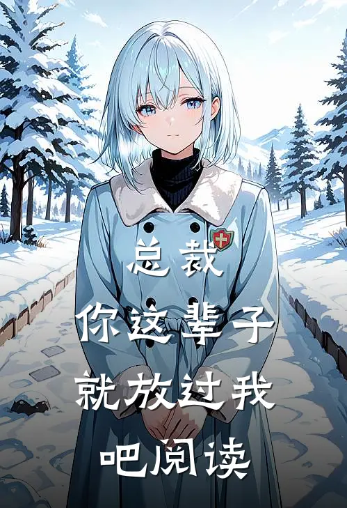 总裁，你这辈子就放过我吧阅读