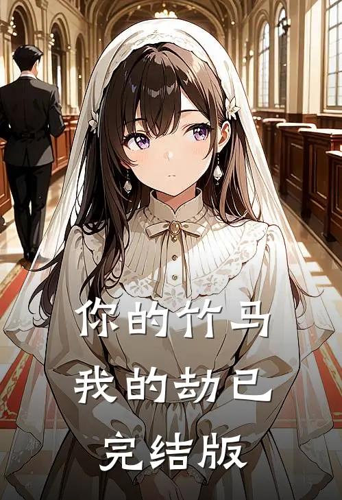 你的竹马我的劫已完结版