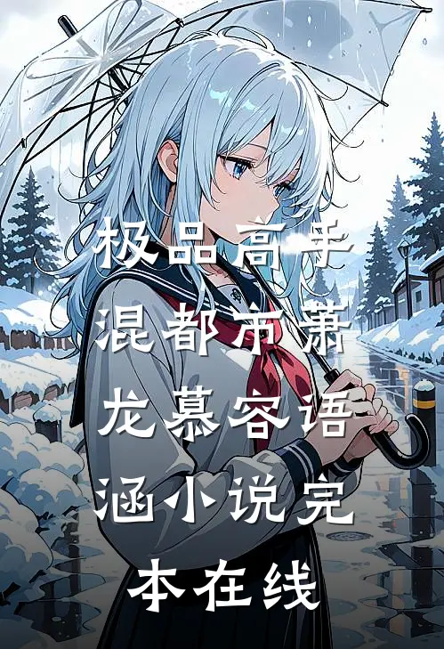 极品高手混都市萧龙慕容语涵小说完本在线