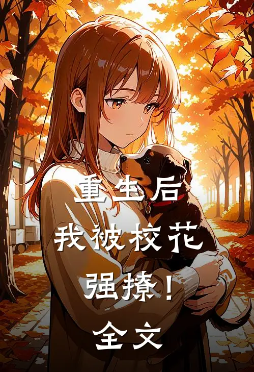 重生后,我被校花强撩!全文免费阅读