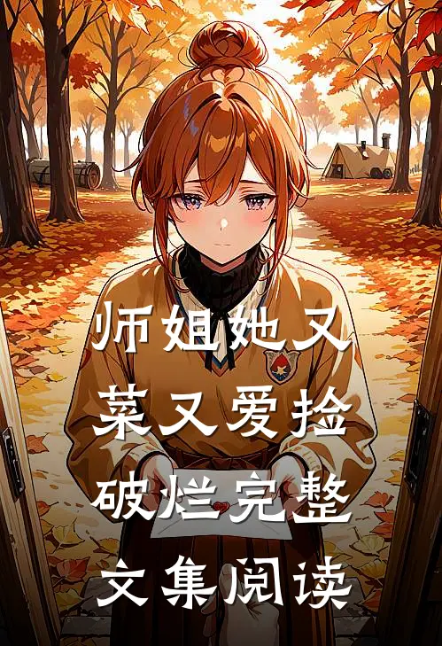 师姐她又菜又爱捡破烂完整文集阅读