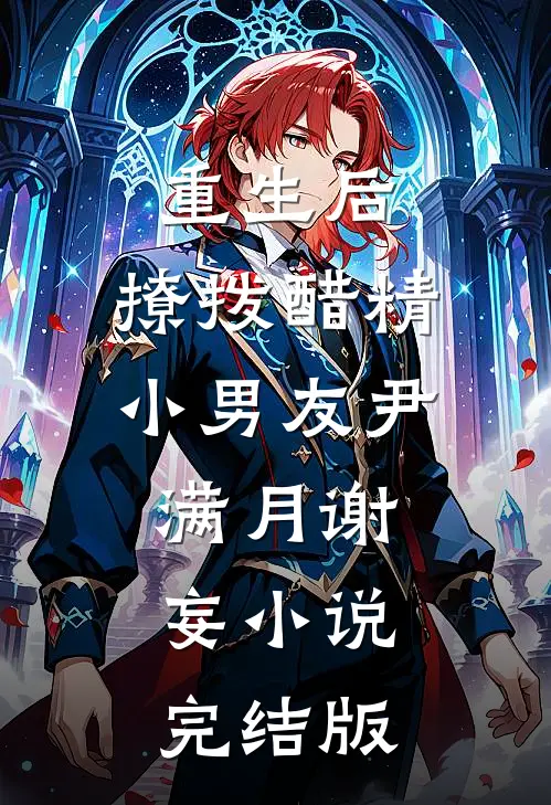 重生后，撩拨醋精小男友尹满月谢妄小说完结版