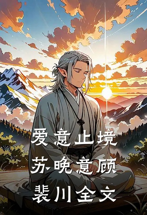 爱意止境苏晚意顾裴川全文