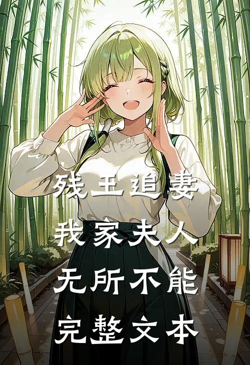 残王追妻：我家夫人无所不能完整文本