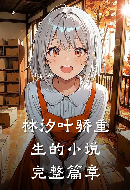 林汐叶骄重生的小说完整篇章