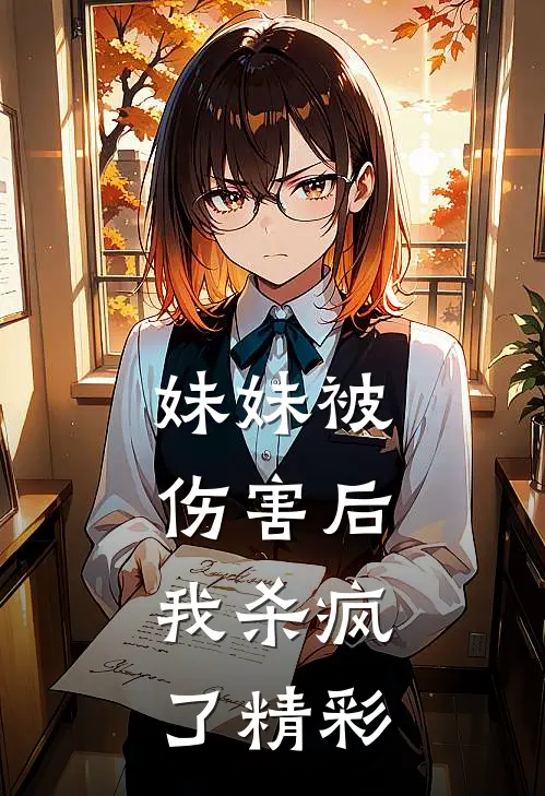 妹妹被伤害后，我杀疯了精彩