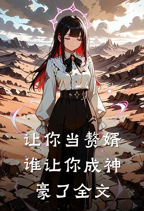 让你当赘婿，谁让你成神豪了全文