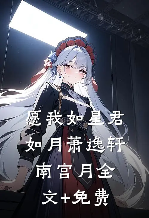 愿我如星君如月萧逸轩南宫月全文+免费