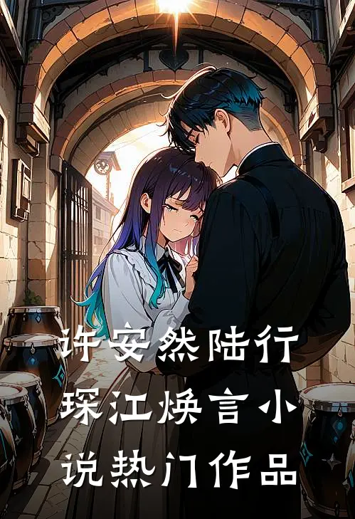 许安然陆行琛江焕言小说热门作品
