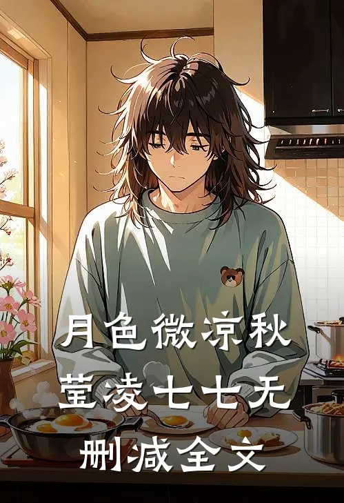 月色微凉秋莹凌七七无删减全文