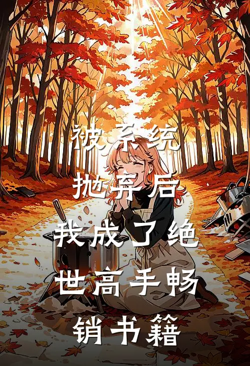 被系统抛弃后，我成了绝世高手畅销书籍