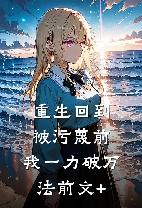 重生回到被污蔑前，我一力破万法前文+