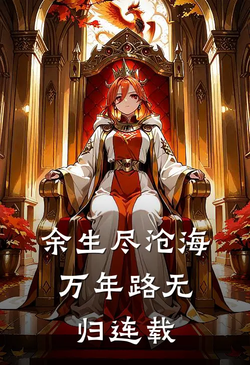 余生尽沧海，万年路无归连载