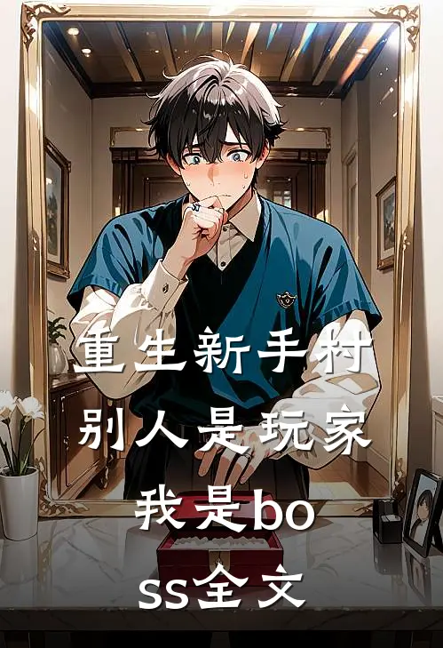 重生新手村，别人是玩家我是boss全文