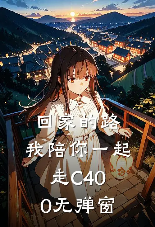 回家的路，我陪你一起走C400无弹窗