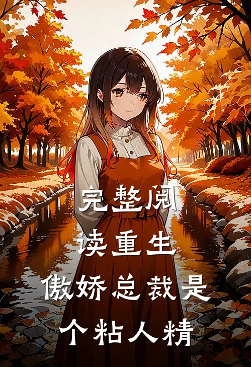 完整阅读重生：傲娇总裁是个粘人精