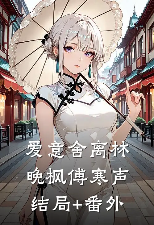 爱意舍离林晚枫傅寒声结局+番外
