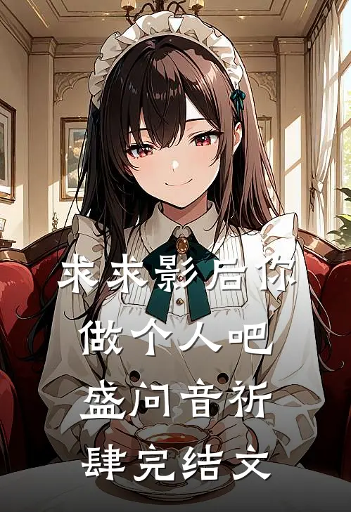 求求影后你做个人吧盛问音祈肆完结文
