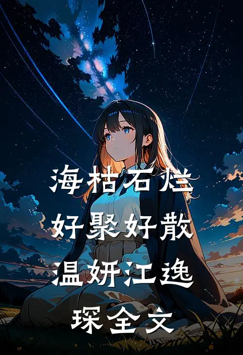 海枯石烂，好聚好散温妍江逸琛全文
