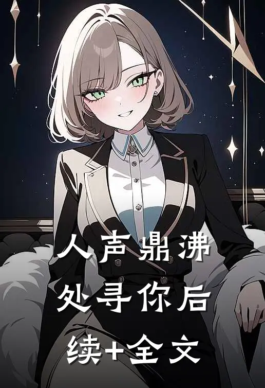 人声鼎沸处寻你后续+全文